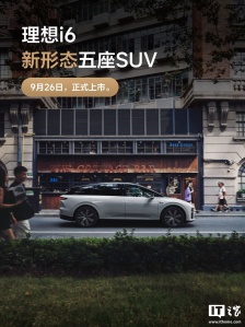 理想 i6 新形态五座 SUV 官宣 9 月 26 日上市：车长 4.95 米、低风阻造型设计