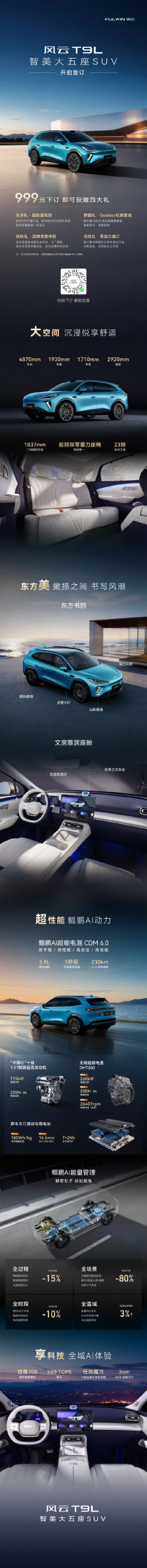 奇瑞风云 T9L 大五座 SUV 开启盲订：CLTC 纯电续航 230km，猎鹰 700 智驾