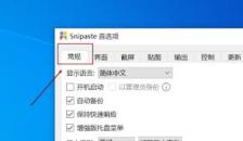 Snipaste截图保存在哪里