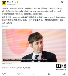 奥尔特曼会晤中东投资者：OpenAI 拟启动超 500 亿美元融资计划，估值有望升至 7500~8300 亿美元