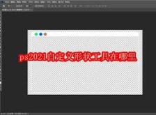 ps2021自定义形状工具位置在哪