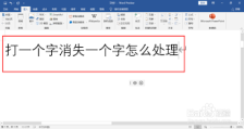 Word打一个字少一个字如何解决
