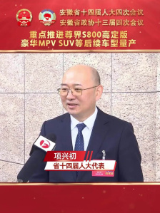 江汽集团董事长项兴初确认，尊界 S800 豪华轿车将推高定版