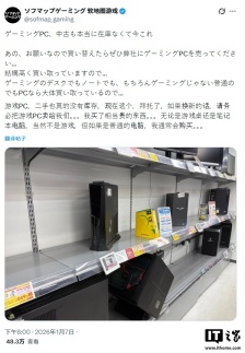 内存短缺冲击电脑市场，日本零售商求购用户二手设备