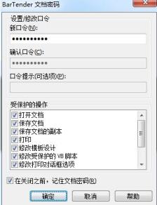 BarTender怎么保护文档