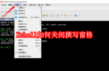 Xshell怎么关闭撰写窗格
