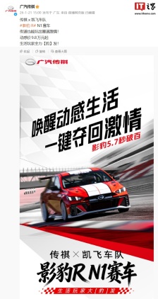 广汽传祺 × 凯飞车队影豹 R N1 赛车上市：5.7 秒破百，动感价 9.8 万元起