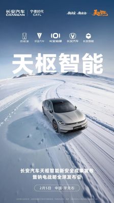 长安汽车钠电战略全球发布会定档 2 月 5 日，与宁德时代联手