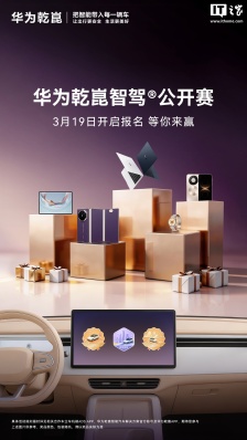 华为乾崑智驾公开赛官宣 3 月 19 日开启报名，提供 5 大赛道可选