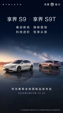 鸿蒙智行享界 S9「月绒白」/ S9T「星玫粉」官图发布，3 月 23 日焕新上市