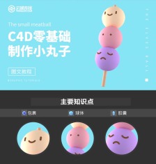 C4D怎么制作立体卡通效果的串烧小丸子