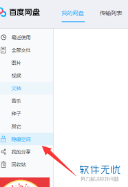 百度网盘如何隐藏文件