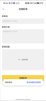 毒舌影视app如何创建影单