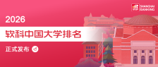2026 软科中国大学排名发布，清华、北大、浙大雄踞主榜前三位