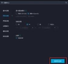 网易mumu模拟器如何加快渲染速度