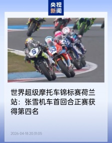 世界超级摩托车锦标赛荷兰站：张雪机车首回合正赛获得第四名，距领奖台仅一步之遥