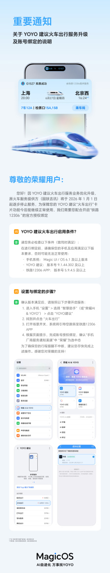 荣耀：原火车服务合作方「国铁吉讯」将于 2026 年 1 月 1 日起逐步停止服务