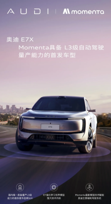 奥迪 E7X 将搭载 Momenta 合作的 L3 级自动驾驶，4 月 24 日北京车展全球首秀