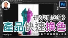 ps如何替换颜色