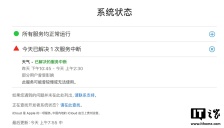 苹果已修复天气应用服务异常，影响约 3 小时 45 分钟