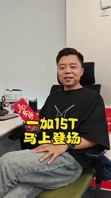 消息称一加 15T 手机电池比绝大多数大屏旗舰还要大，无线充、防水等配置“该有的都有”