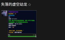 魔兽世界失落的虚空幼龙坐骑怎么获得