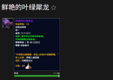 魔兽世界鲜艳的叶绿犀龙坐骑怎么获得