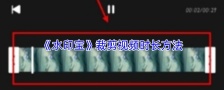 《水印宝》裁剪视频时长方法