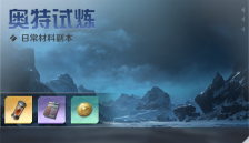 奥特曼光之战士奥特试炼玩法攻略