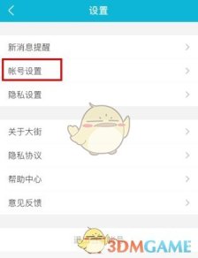 《大街网》解绑手机号方法