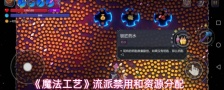 《魔法工艺》流派禁用和资源分配