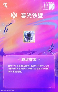 云顶之弈S17暮光铁壁羁绊效果一览