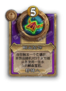 炉石传说酒馆战棋新饰品鲜血坠饰效果介绍