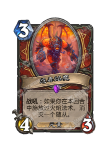 炉石传说怨毒焰魔卡牌图鉴