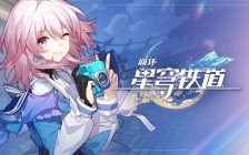 崩坏星穹铁道4月18日兑换码是什么