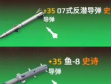 《现代战舰》反潜导弹选择推荐