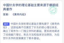 中国针灸学的理论基础主要来源于哪部经典著作