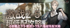 《夜幕之下》激战2-5无六星超低配攻略