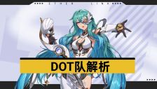《伊瑟》DOT队搭配推荐