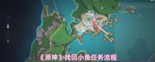 《原神》找回小鱼任务流程