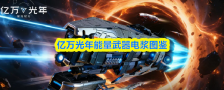 亿万光年能量武器电浆图鉴