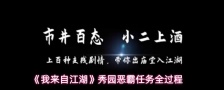 《我来自江湖》秀园恶霸任务全过程