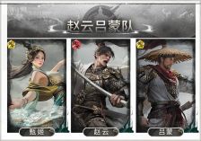 《三国：天下归心》赵云吕蒙反击队搭配思路