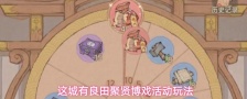 这城有良田聚贤博戏活动玩法