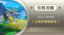 原神山有林猪粗嗅花任务攻略