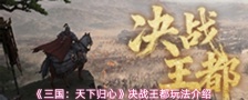 《三国：天下归心》决战王都玩法介绍