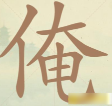《聪明开局吧》第73关俺找出15个常用字攻略