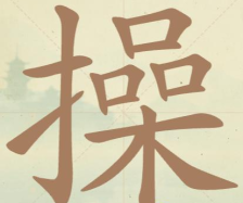 《聪明开局吧》第70关操找出14个常用字攻略