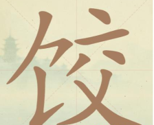 《聪明开局吧》第55关饺找出9个常用字攻略