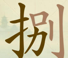 《聪明开局吧》第53关捌找出9个常用字攻略